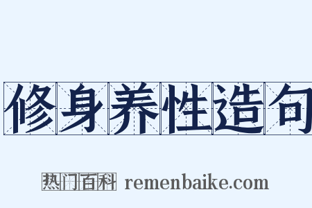 修身养性造句是什么意思的图片